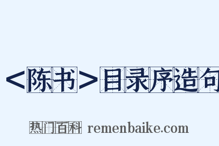＜陈书＞目录序造句是什么意思的图片